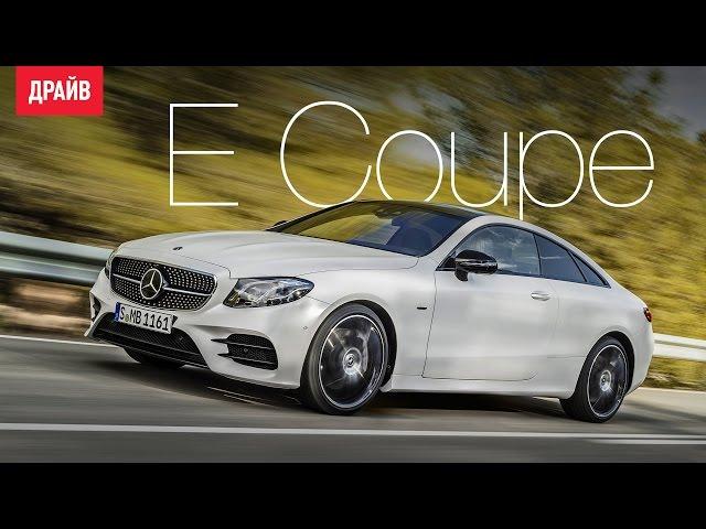 Mercedes-Benz E Coupe C238 первый тест-драйв