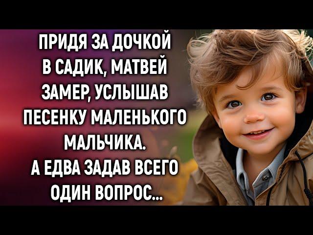 Придя за дочкой в садик, Матвей услышал песенку маленького мальчика. А задав один вопрос...