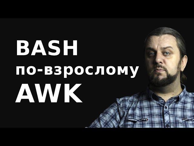 Команда AWK bash скрипты по-взрослому.