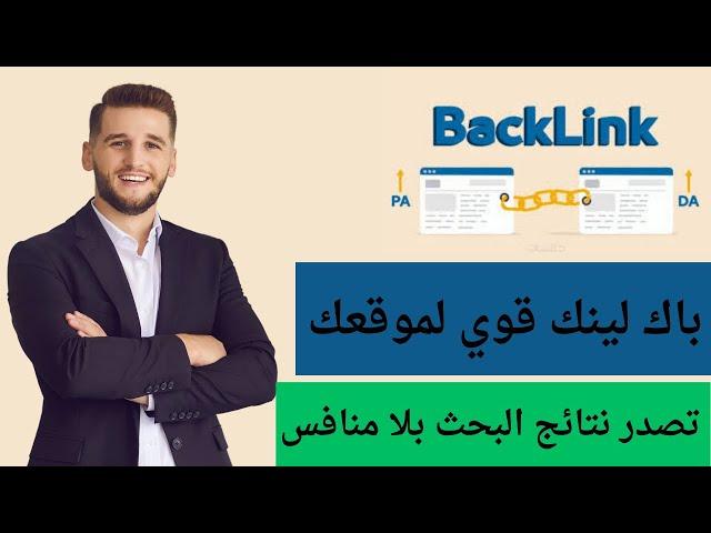 باك لينك قوي لموقعك تصدر نتائج البحث بلا منافس