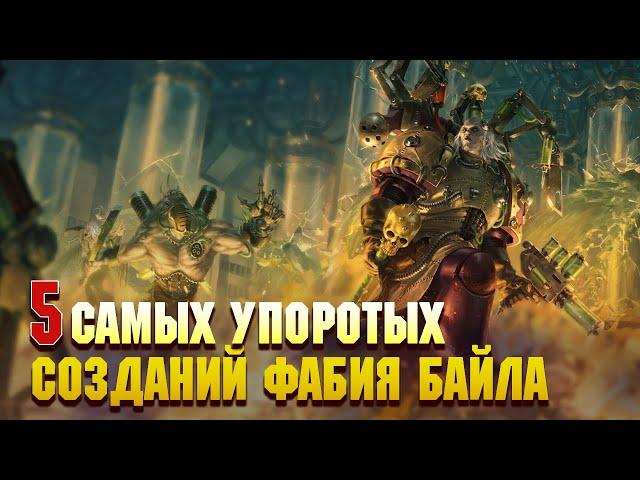 5 Cамых упоротых созданий Фабия Байла / Warhammer 40000