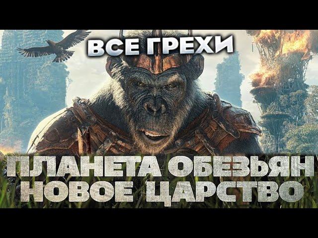 Все грехи фильма "Планета обезьян: Новое царство"