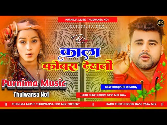 Kala Cobra | #Chandan_Chanchal | काला कोबरा | New Bhojpuri Hard Punch Bass #DjSong Purnima Music