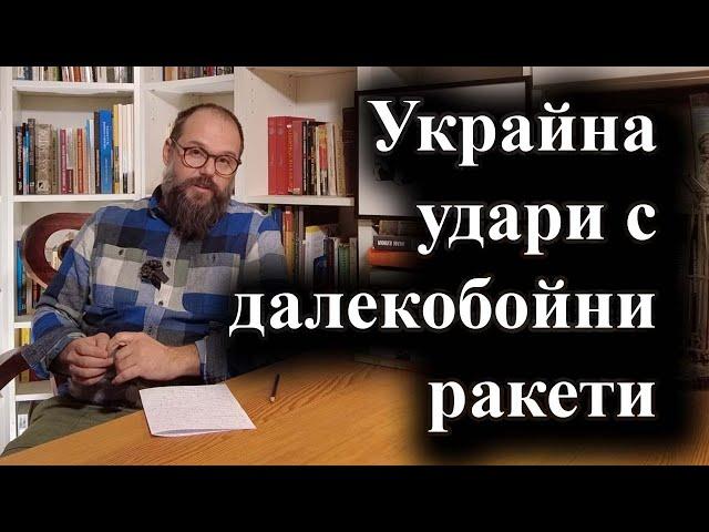 Украйна удари Брянска област, а Путин подписа новата ядрена доктрина – 20.11.2024 г.