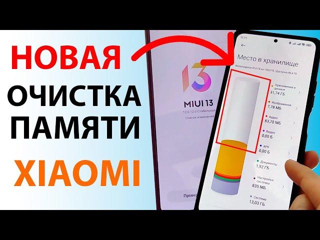 Правильная очистка раздела ДРУГОЕ в MIUI 13  НОВАЯ ОЧИСТКА ПАМЯТИ на Xiaomi