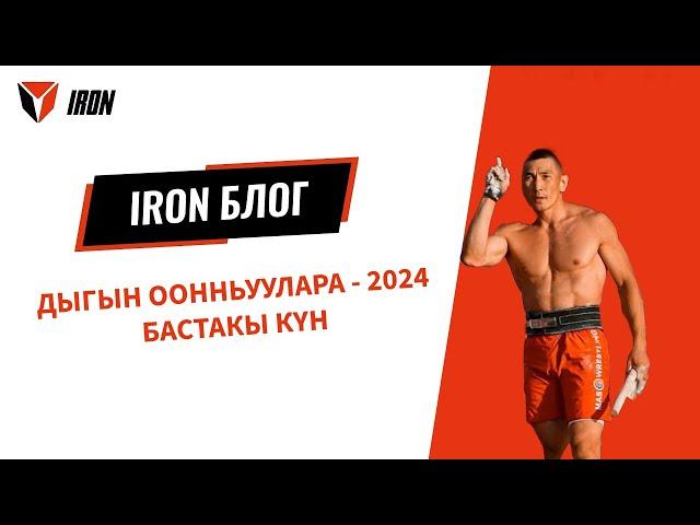 IRON БЛОГ |  ДЫГЫН ООННЬУУЛАРА - 2024 | БАСТАКЫ КҮН