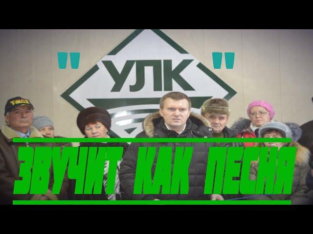 "УЛК" Звучит как песня!!! Посвящается Буторину В.Ф. Поздравления с юбилеем 55 лет!!!