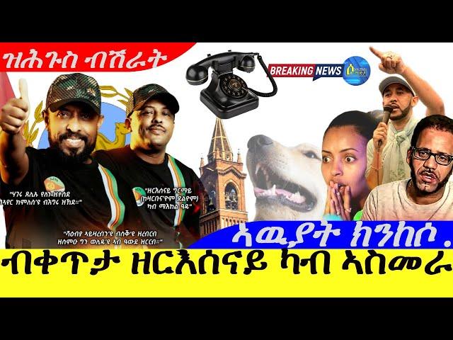 Feb 4,2025-ብቀጥታ ምስ ዘርእሰናይ ግርማይ ካብ ኤርትራ | ዝሕጉስ ብሽራት | ኣውያት ክንኮሶ |