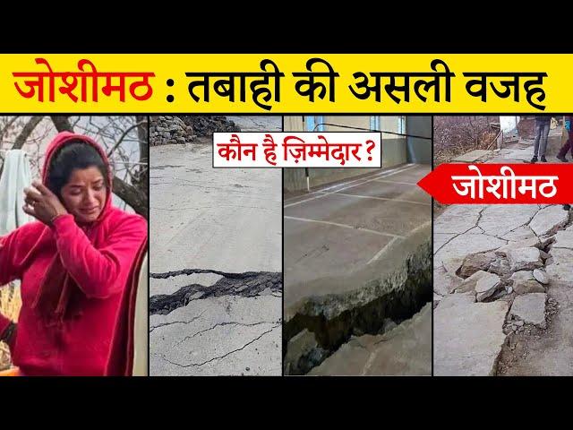 जोशीमठ तबाही की असली वजह |  | joshimath crisis | landslide in joshimath | Lo Kallo Baat #joshimath