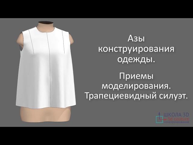 Азы конструирования одежды. Приёмы моделирования. Трапециевидный силуэт.