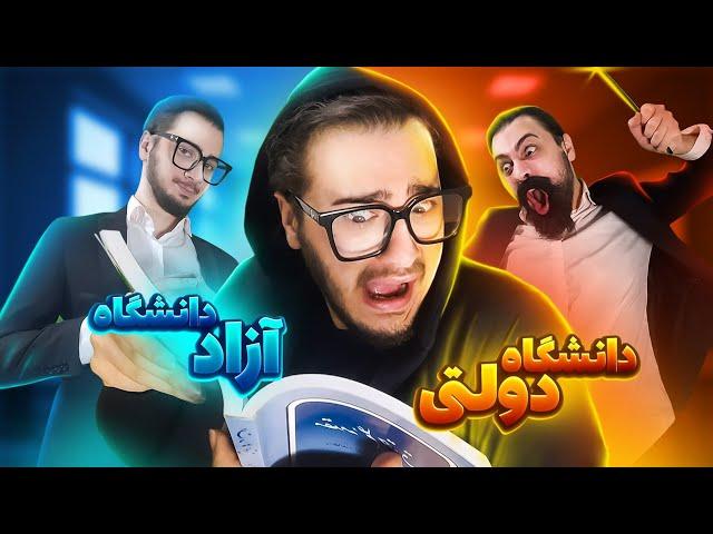 فرق دانشگاه آزاد با دولتی(کامل)