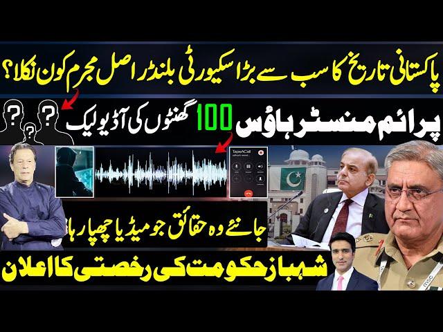 Shahbaz Sharif's Audio Leaks Recording From Prime Minister House Big question mark for Imran Khan