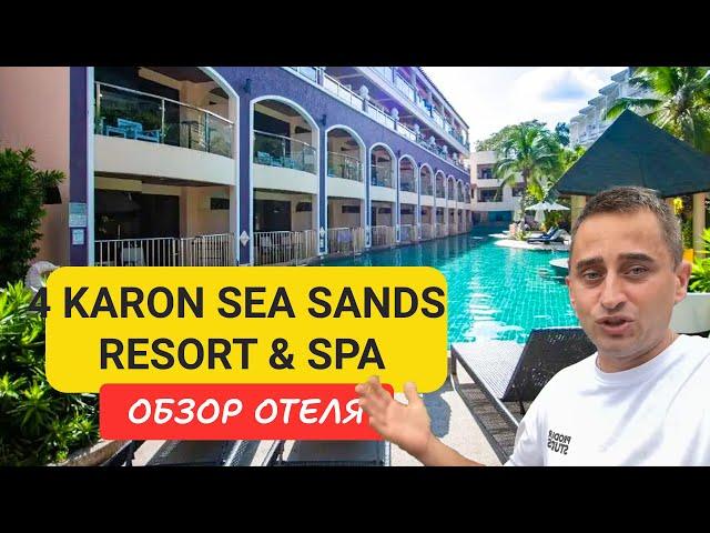 Обзор отеля Karon Sea Sands Resort & SPA  |  Karon Beach | Таиланд 2024 | Карон Сеа Сандс Резорт