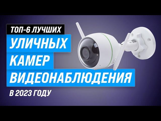 Лучшие камеры видеонаблюдения  Рейтинг 2023 года  ТОП–6 самых лучших для улицы