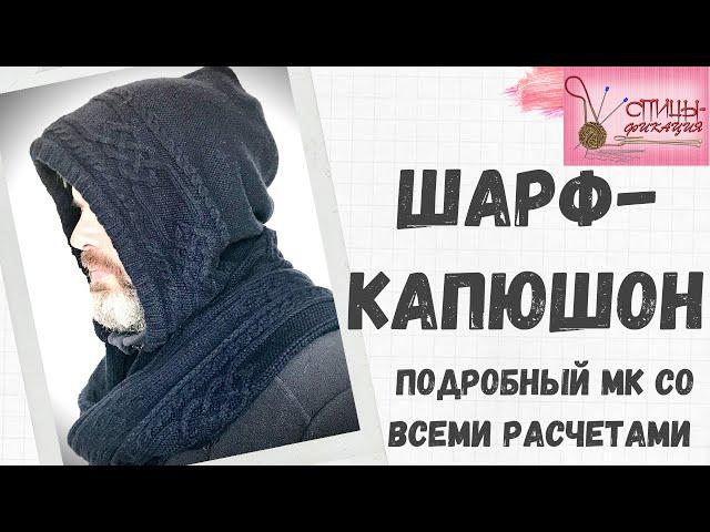 Шарф-капюшон. Часть первая.  Обзорный ролик.