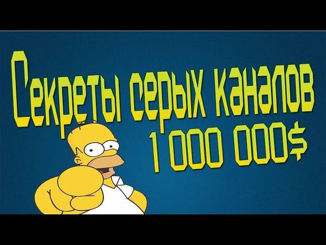 Серые каналы на YouTube / Секреты серых каналов