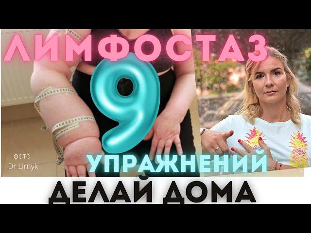 Лимфостаз? 9 простых упражнений для дома, чтобы его не допустить/убрать. Удалены лимфоузлы? РМЖ? ч1.