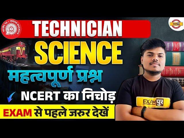 TECHNICIAN || SCIENCE || MARATHON || NCERT का निचोड़ || BY SUJEET SIR