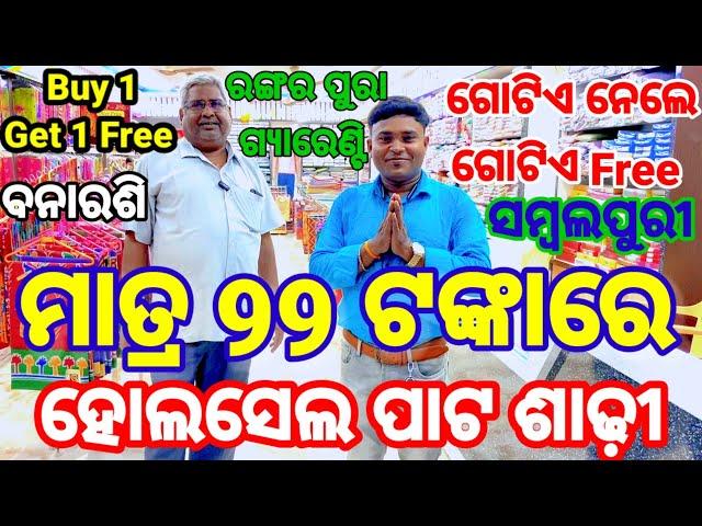 ମାତ୍ର 99 ଟଙ୍କାରୁ ଆରମ୍ଭ | ହୋଲସେଲ ଶାଢୀ | ରଙ୍ଗର ପୁରା ଗ୍ୟାରେଣ୍ଟି