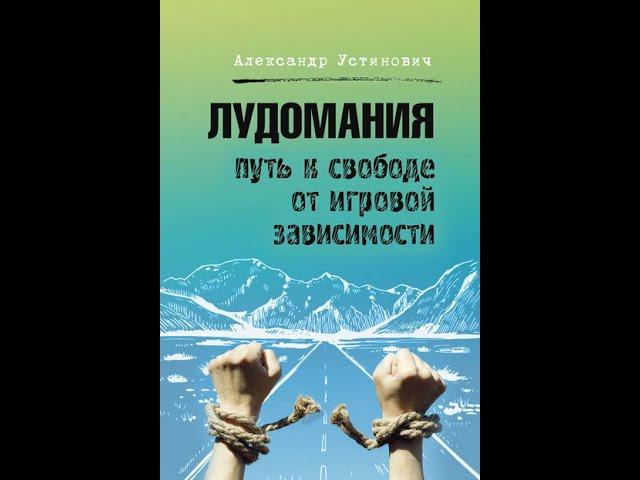 Лудомания. Как форматировать свое сознание. Лайвхак от Лудомана Вулканыча. #игроваязависимость