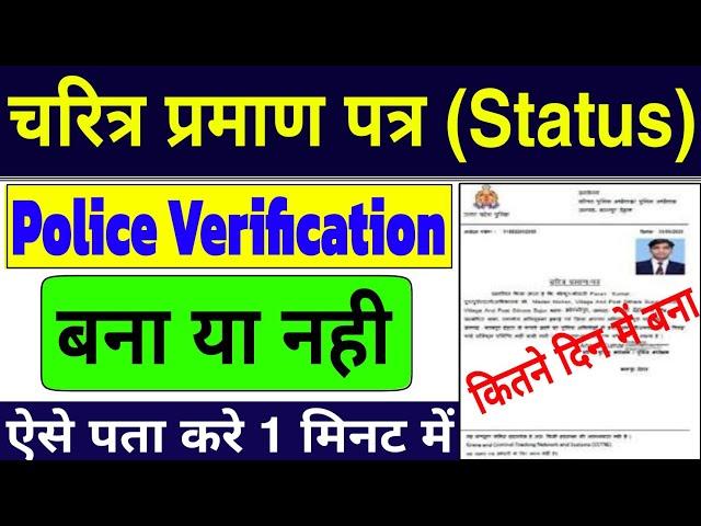 Character Certificate Status Kaise Check Kare | Police Verification Status Kaise Check Kare