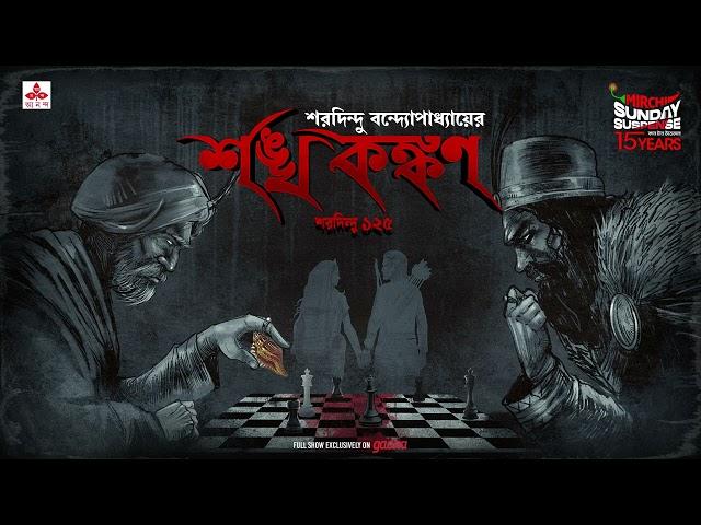 Sunday Suspense | Sankha Kankan | Saradindu Bandyopadhyay | Mirchi Bangla