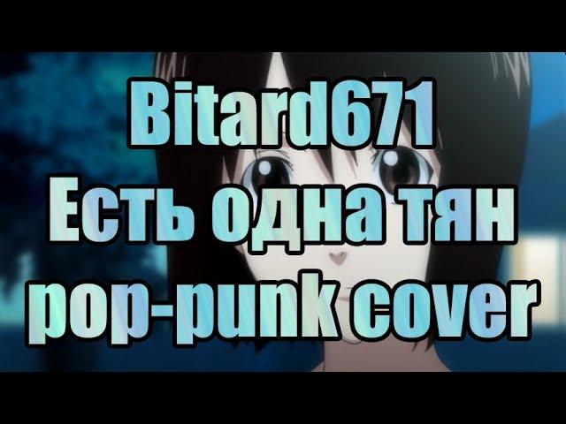 Bitard671 - Есть одна тян / Pop-punk cover/arrange