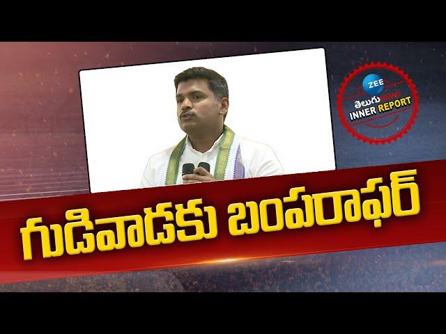 Gudivada Amarnath |  YS Jagan | CM Chandrababu | గుడివాడకు బంపరాఫర్‌ | ZEE Telugu News