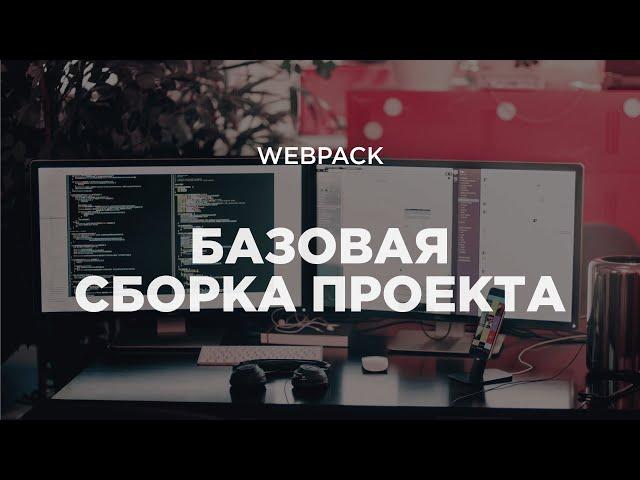 Webpack. Базовая сборка проекта