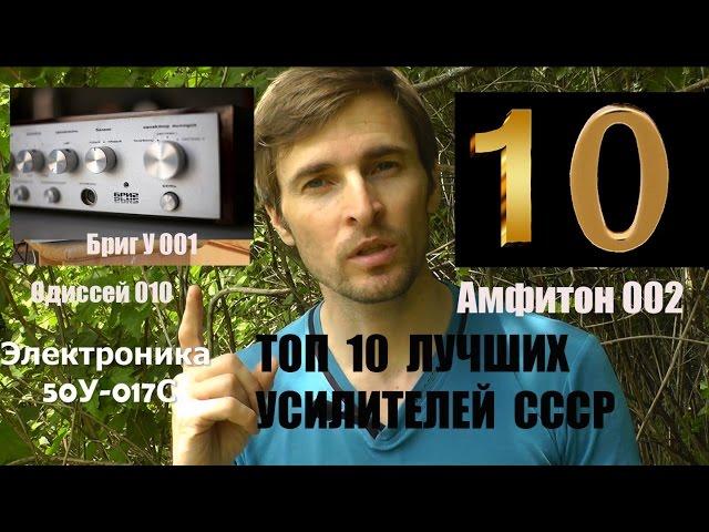 ТОП 10 лучших советских усилителей - по версии Звукомания