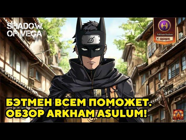 БЭТМЕН ВСЕМ ПОМОЖЕТ! ОБЗОР ARKHAM ASULUM! Тени Пика | Конфликт хидзюцу