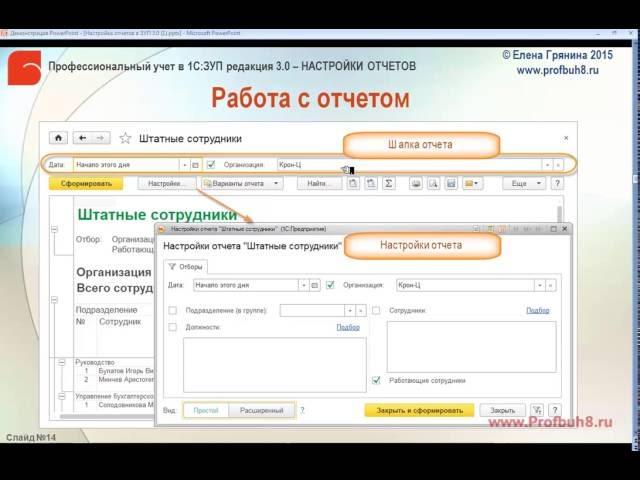 Настройки отчетов в 1С ЗУП 3 0 -  Работа с отчетом