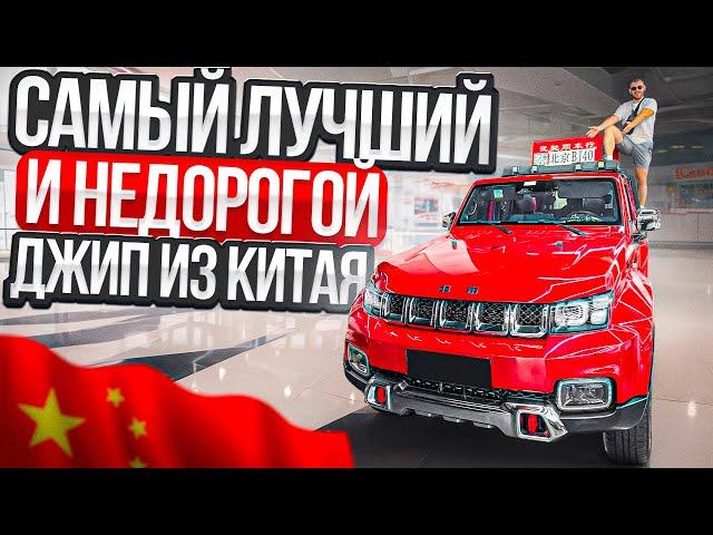 2.700.000 за ДЖИП , это ЗАКОННО ? BJ40 лучший Внедорожник из Китая ?