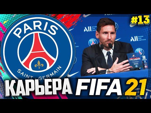 FIFA 21 КАРЬЕРА ЗА ПСЖ |#13| - САМЫЙ ЖАРКИЙ МАТЧ СЕЗОНА | 1/4 ЛИГИ ЧЕМПИОНОВ