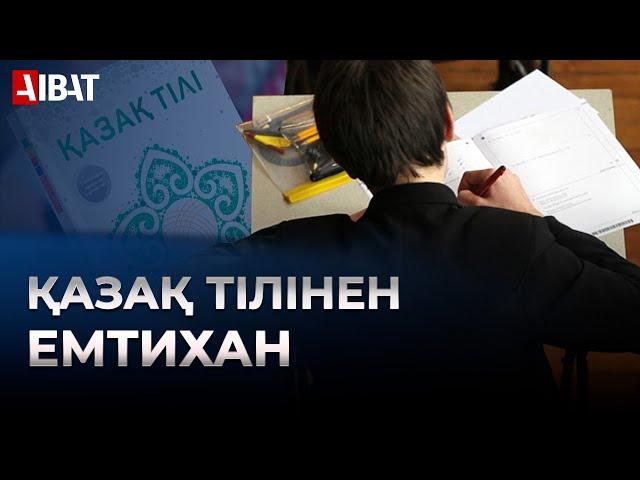 Мектеп оқушыларына қазақ тілінен емтихан тапсыру міндеттеледі