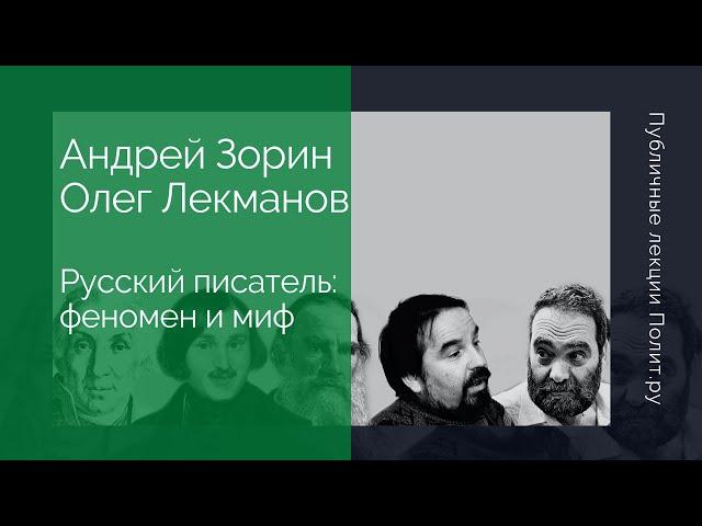 Андрей Зорин, Олег Лекманов. Русский писатель: феномен и миф