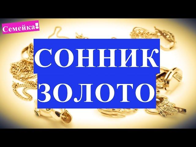 К чему СНИТСЯ ЗОЛОТО. Толкование снов сонник золотые украшения. Значение сна, снов, сновидений