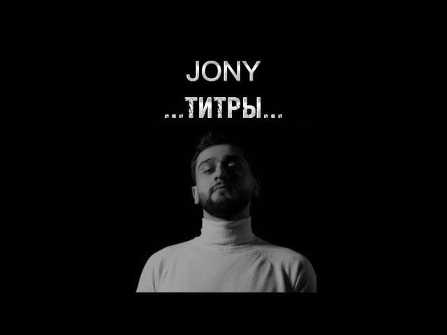 Jony - Титры karaoke with Lyrics