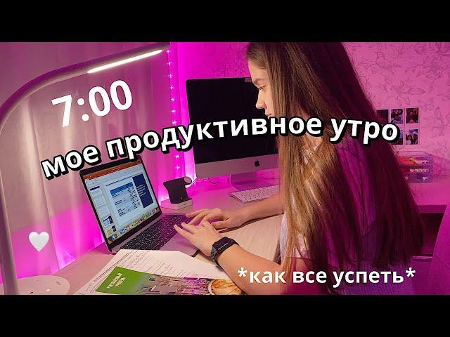 МОЕ УТРО 2021 В 7 УТРА // 7 am morning routine :)