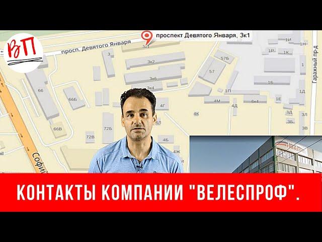 Контакты компании "ВелесПроф".