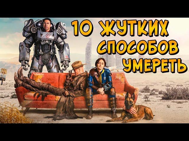 10 страшных способов умepeть в FALLOUT