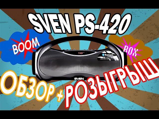 Обзор портативной акустики Sven PS-420 + РОЗЫГРЫШ!