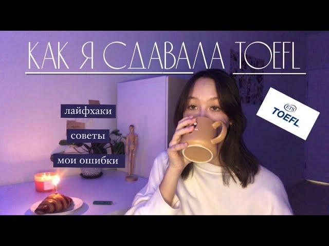 наконец-то сдала TOEFL…|| home edition, лайфхаки, советы, как готовиться?