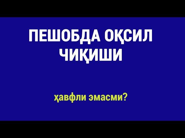 Пешобда оқсил чиқиши ҳавфли эмасми?