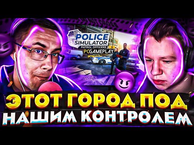 ЭТОТ ГОРОД ПОД НАШИМ КОНТРОЛЕМ?! ДМИТРИЙ ЛИКС И ХАНТИК ИГРАЮТ В СИМУЛЯТОР ПОЛИЦЕЙСКОГО НА СТРИМЕ!