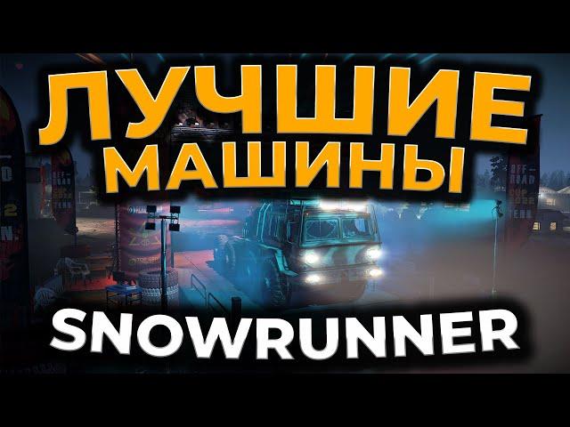 [ГАЙД] SnowRunner ► ЛУЧШИЕ МАШИНЫ В ИГРЕ 2022 (BEST TRUCK)