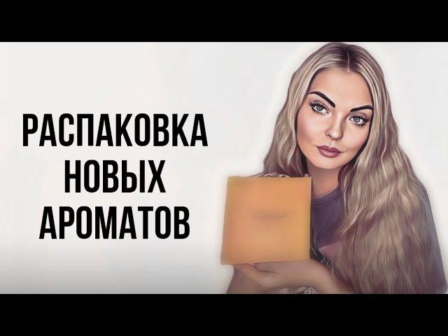 РАСПАКОВКА НОВЫХ АРОМАТОВ ИЗ ИМ «RANDEWOO.RU #рекомендации #парфюмерия