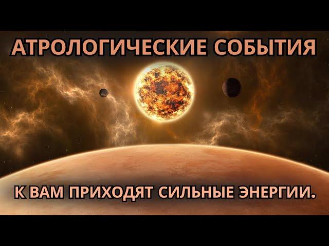  Внимание! Влияние этих 3 астрологических событий происходит ПРЯМО СЕЙЧАС! 