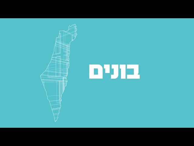 הנדסאים באריאל - אנחנו כאן בשביל להשאר