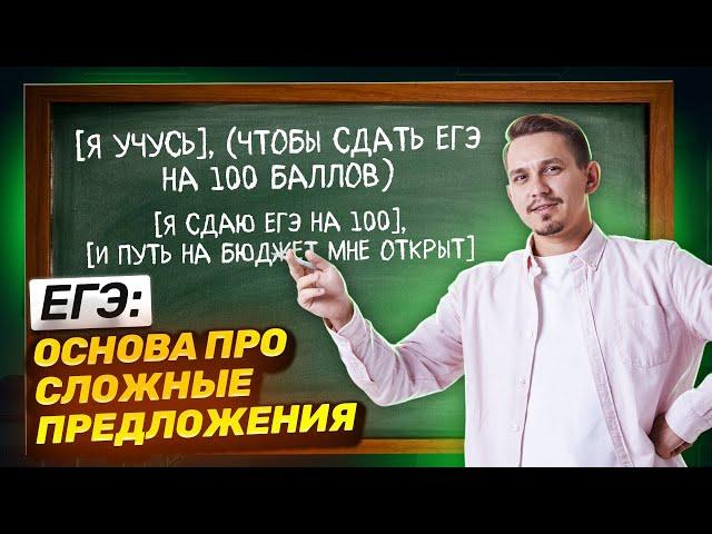 База для ЕГЭ — ССП, СПП, БСП